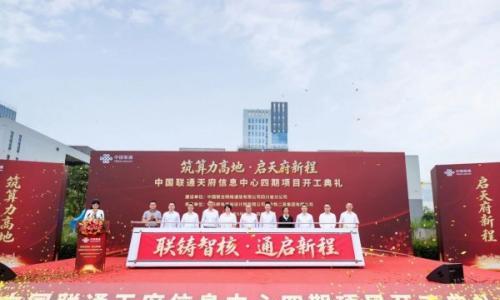 总投资超7亿元!中国联通天府信息中心四期项目开工奠基