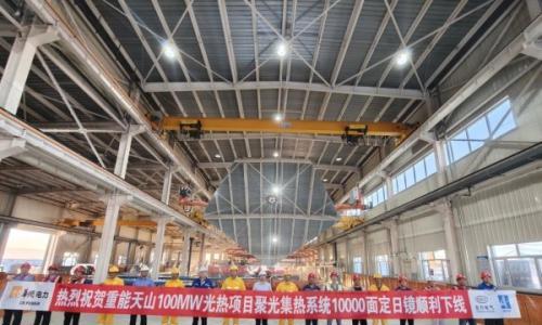 重能新疆100MW光热项目第10000面定日镜顺利下线