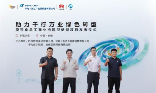 顶可食品1.935MWh工商业构网型储能项目发布仪式在杭州成功举办!