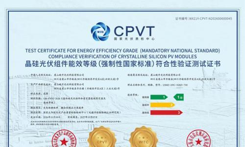 一级能效认证!琏升科技太阳能组件获强制性国标最高等级认证