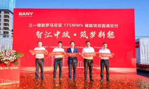 三一锂能罗马尼亚175MWh储能项目盛大交付!