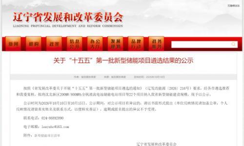 沈北新区200MW/800MWh全钒液流电池储能电站项目入选,辽宁发改委发布"十五五"第一批新型储能项目名单
