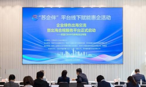 天华新能深化绿色低碳战略合作,筑牢出海合规竞争力