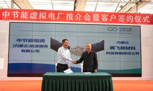中节能集团公司首个虚拟电厂项目成功实现11亿千瓦时电量意向签约