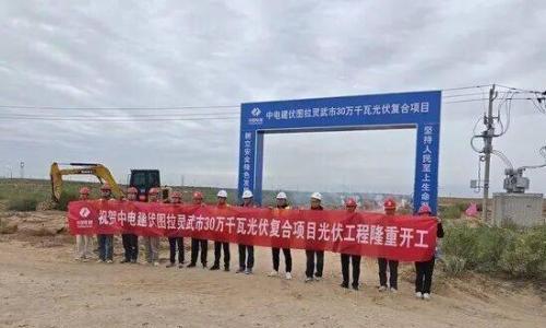 中电建300MW光伏项目开工