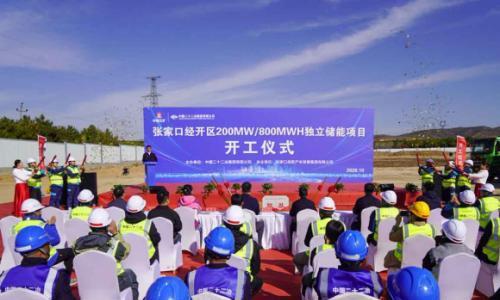 张家口经开区200MW/800MWh独立储能项目正式开工