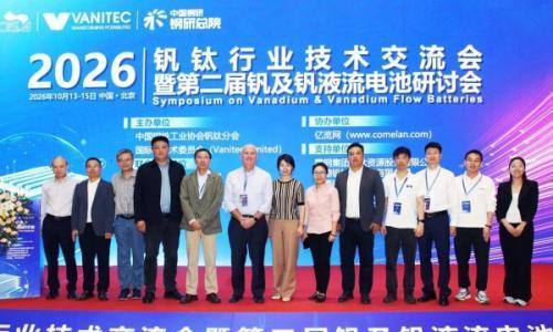 液流储能科技亮相第二届钒及钒液流电池研讨会