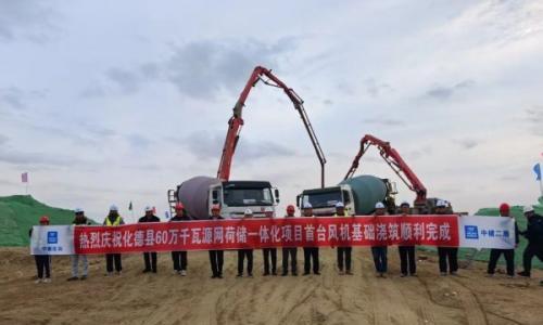 化德县60万千瓦源网荷储一体化项目首台风机基础浇筑顺利完成