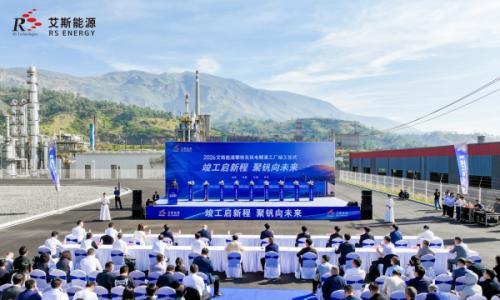 竣工启新程 &middot; 聚钒向未来|艾斯能源攀枝花钒电解液工厂一期竣工