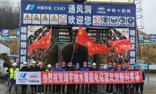 华电靖宇抽水蓄能电站厂房通风洞顺利贯通