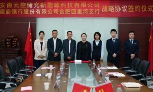 安徽元控储充新能源与徽商银行合肥四里河支行签署战新合作协议