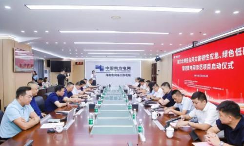 海口北港岛台风灾害韧性应急、绿色低碳、智能微电网示范项目正式启动