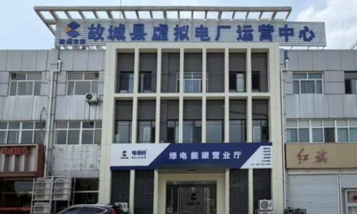 南京宝能智慧能源成为河北省首家参与市场化需求响应业务的虚拟电厂民营运营商