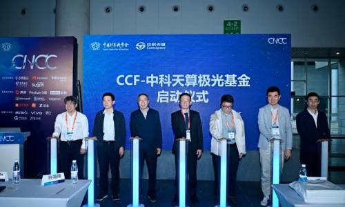 太空计算领域首支科研基金--CCF-中科天算极光基金在CNCC2026正式发布